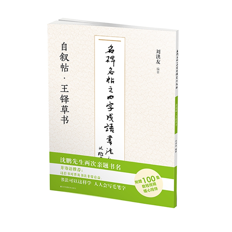 名碑名帖之四字成语书法教程. 自叙帖·王铎草书