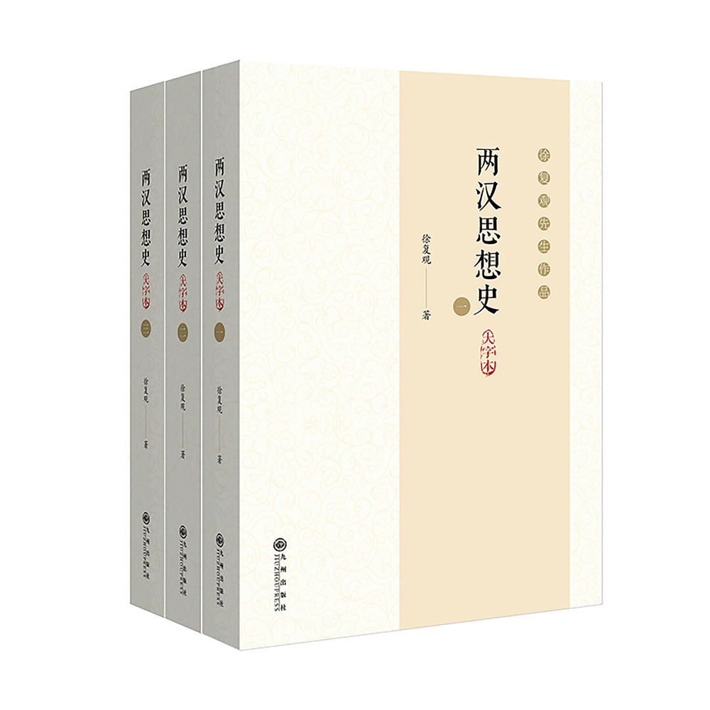 徐复观作品大字本系列：两汉思想史（全三册）