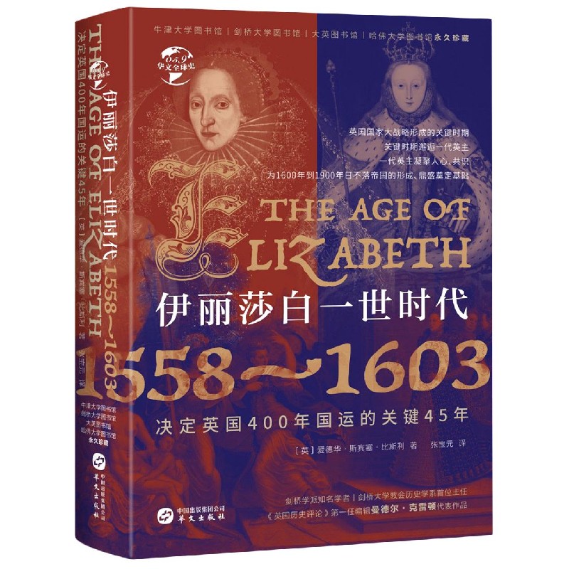 华文全球史059伊丽莎白一世时代:1558—1603