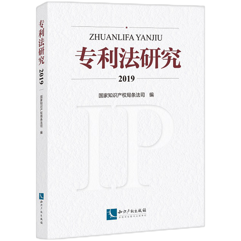 专利法研究（2019）