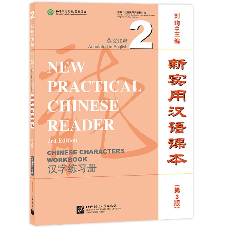 新实用汉语课本（第3版汉字练习册2英文注释）