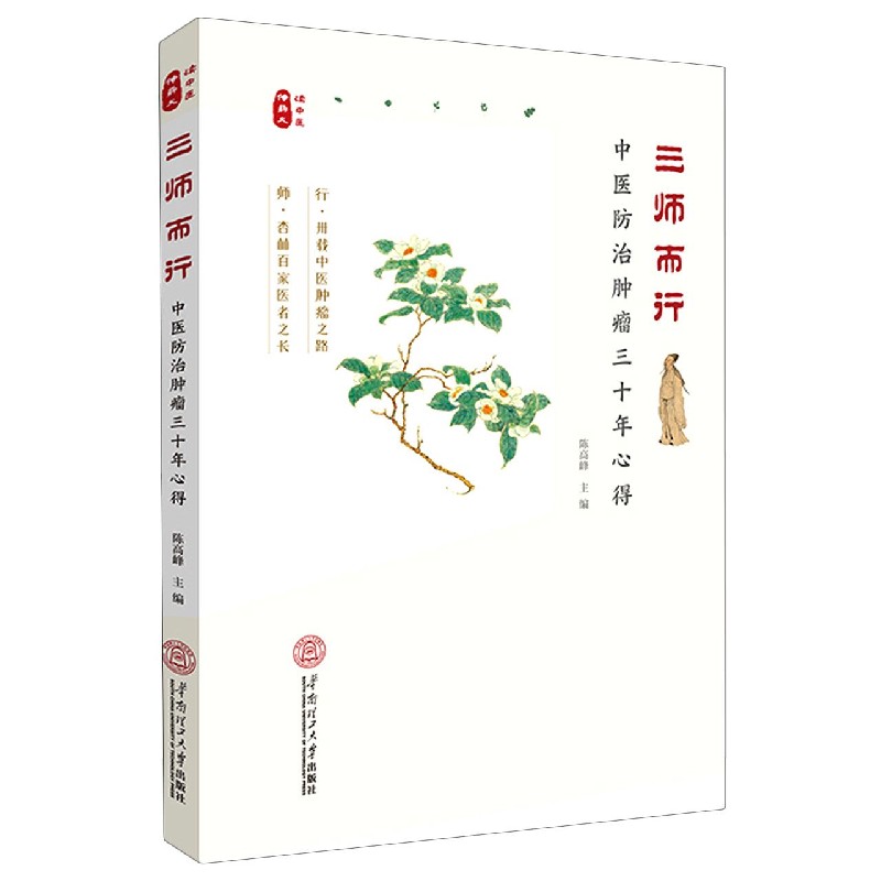 三师而行（中医防治肿瘤30年心得）