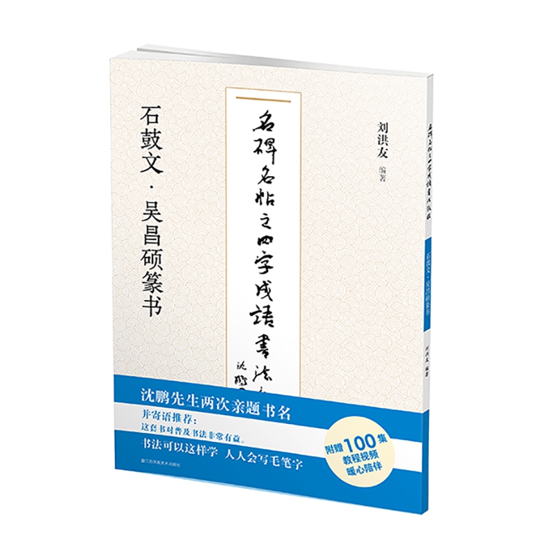 名碑名帖之四字成语书法教程. 石鼓文·吴昌硕篆书