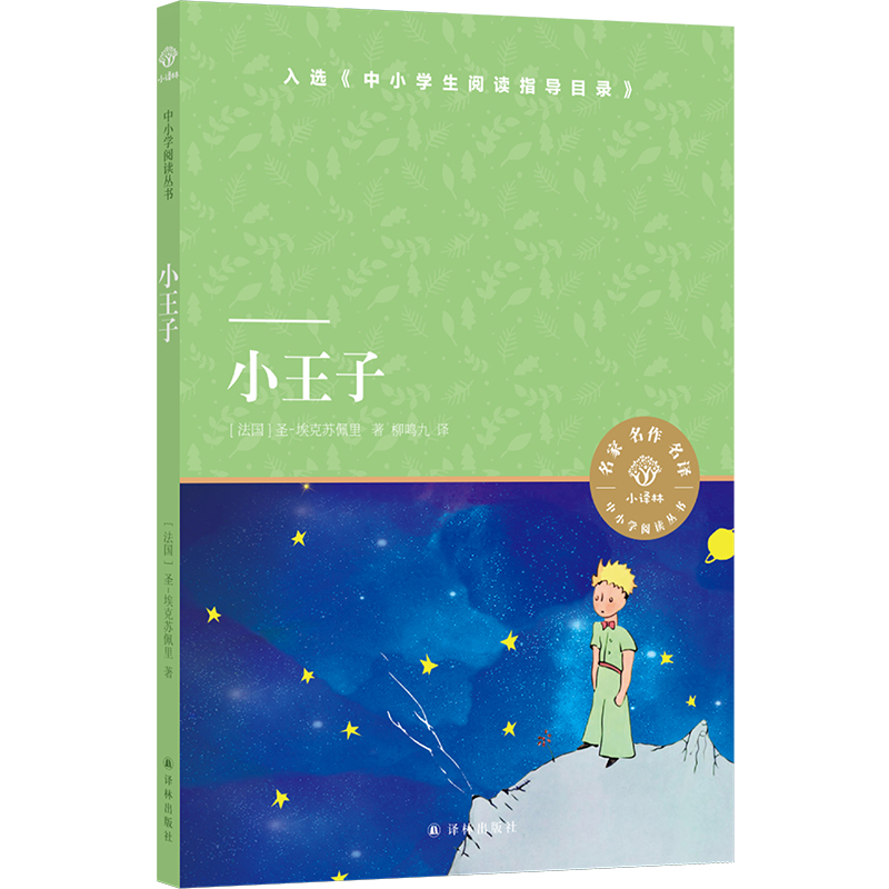 小译林中小学阅读丛书:小王子