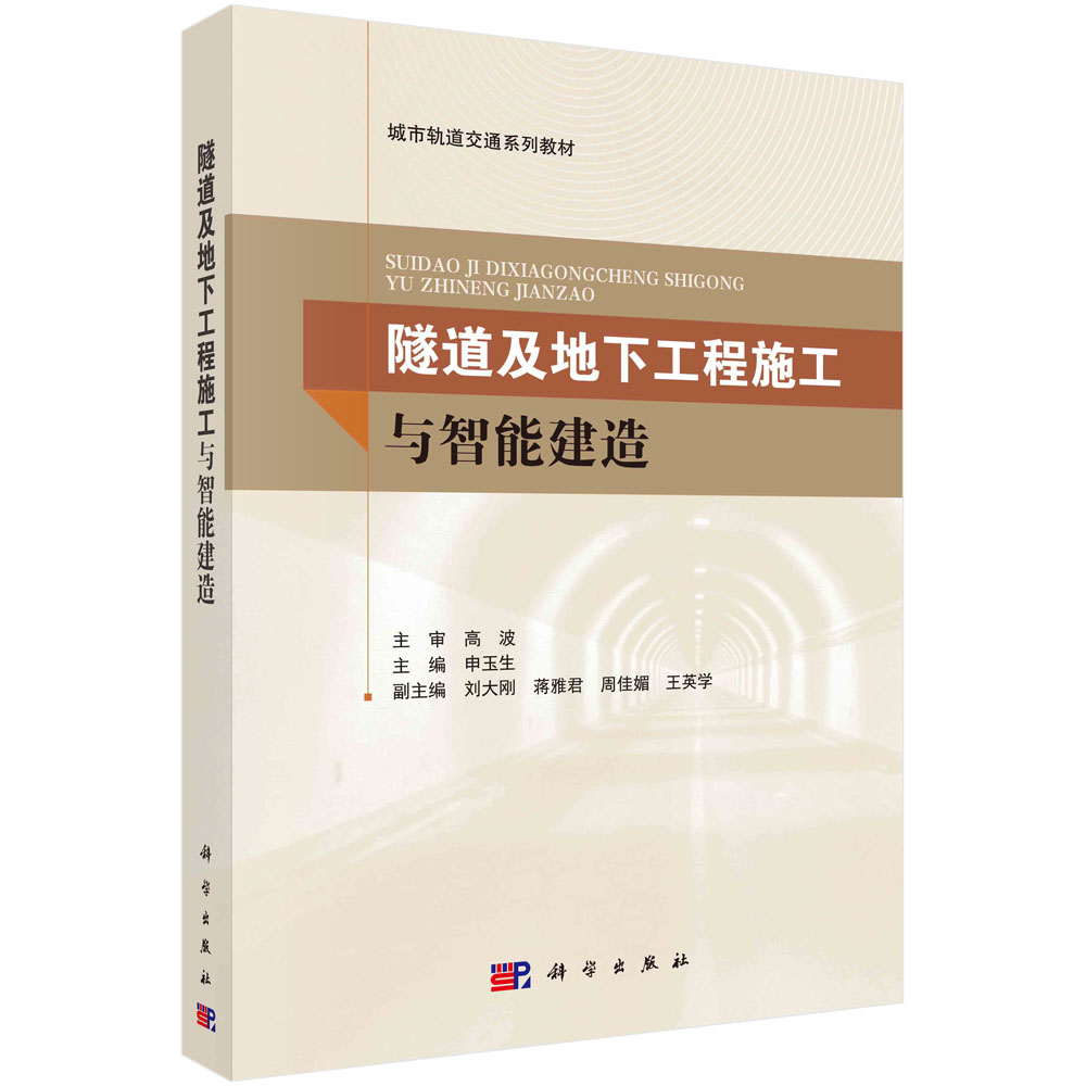 隧道及地下工程施工与智能建造（城市轨道交通系列教材）