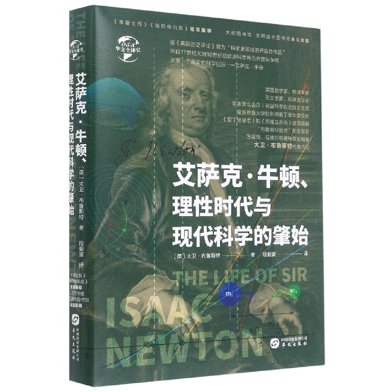 艾萨克·牛顿理性时代与现代科学的肇始（精）/华文全球史