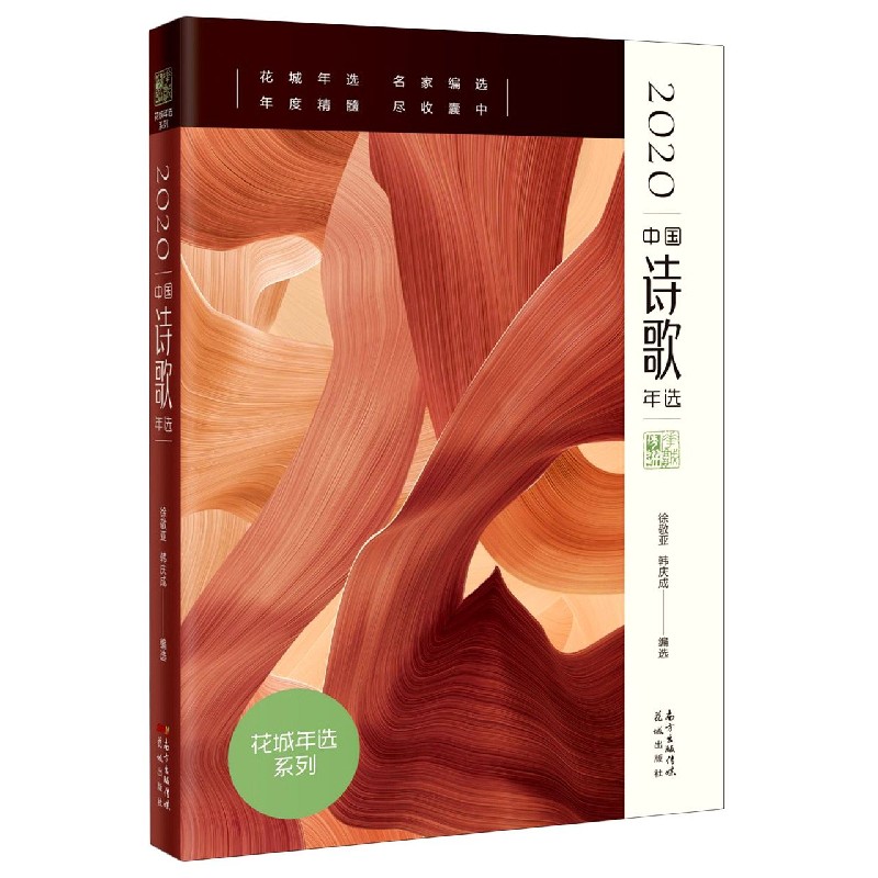 2020中国诗歌年选/花城年选系列