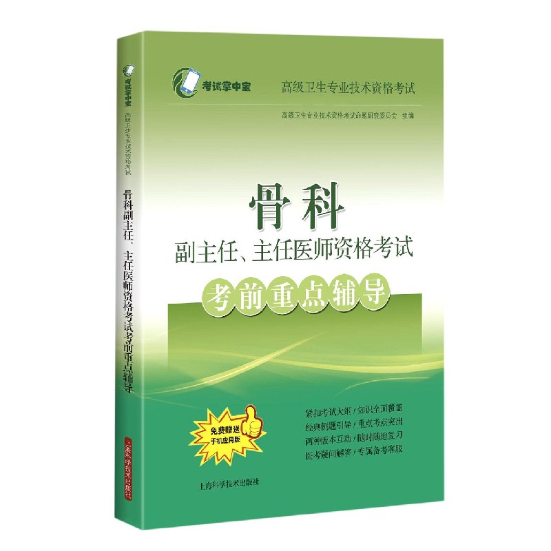 骨科副主任主任医师资格考试考前重点辅导（高级卫生专业技术资格考试）