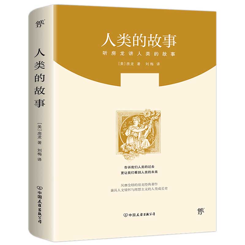 人类的故事（1921年首版，100周年典藏纪念！大人小孩都能看懂的历史书）