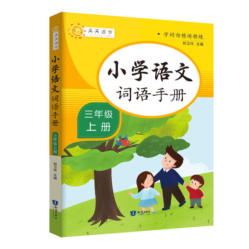 小学语文词语手册三年级上册