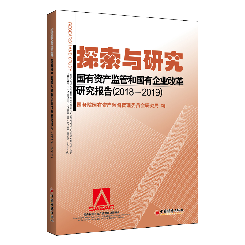 探索与研究（国有资产监管和国有企业改革研究报告2018-2019）