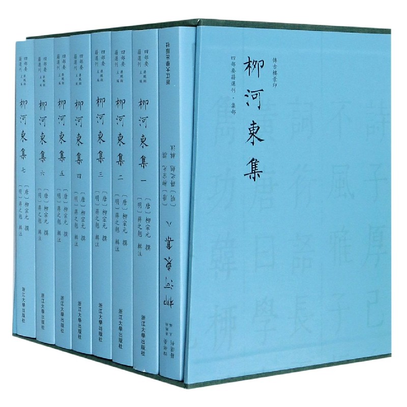 柳河东集（传古楼景印共8册明三径草堂本）（精）/四部要籍选刊