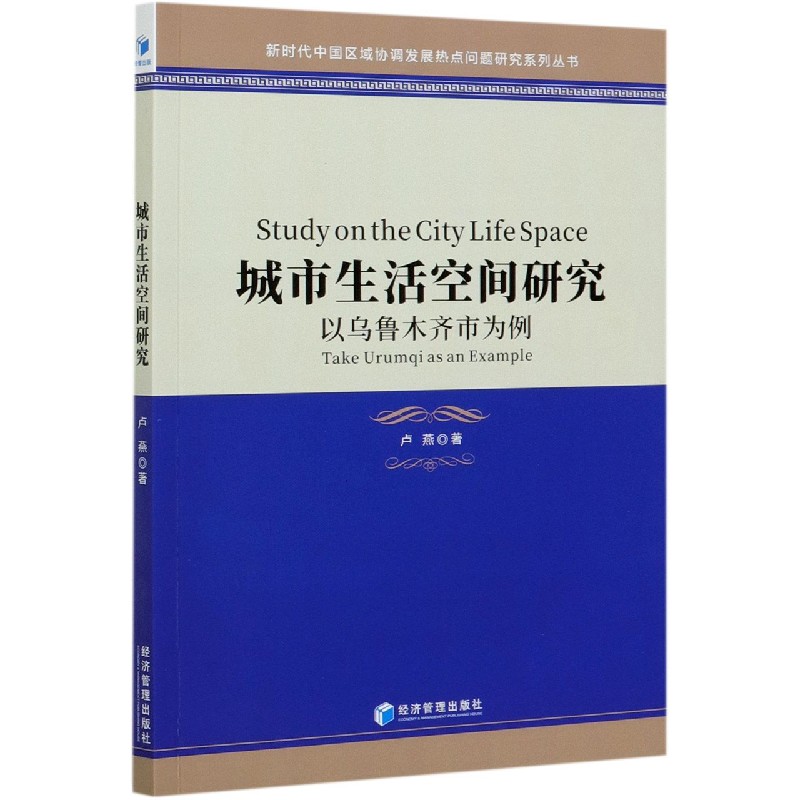 城市生活空间研究（以乌鲁木齐市为例）/新时代中国区域协调发展热点问题研究系列丛书