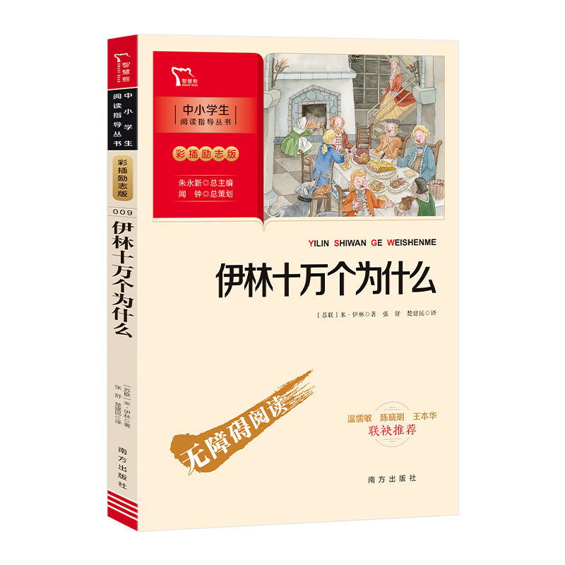 伊林十万个为什么（彩插励志版无障碍阅读）/中小学生阅读指导丛书
