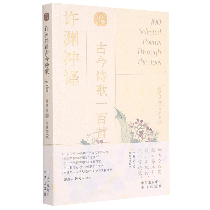 许渊冲译古今诗歌一百首（汉英对照）