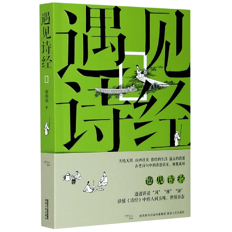 遇见诗经