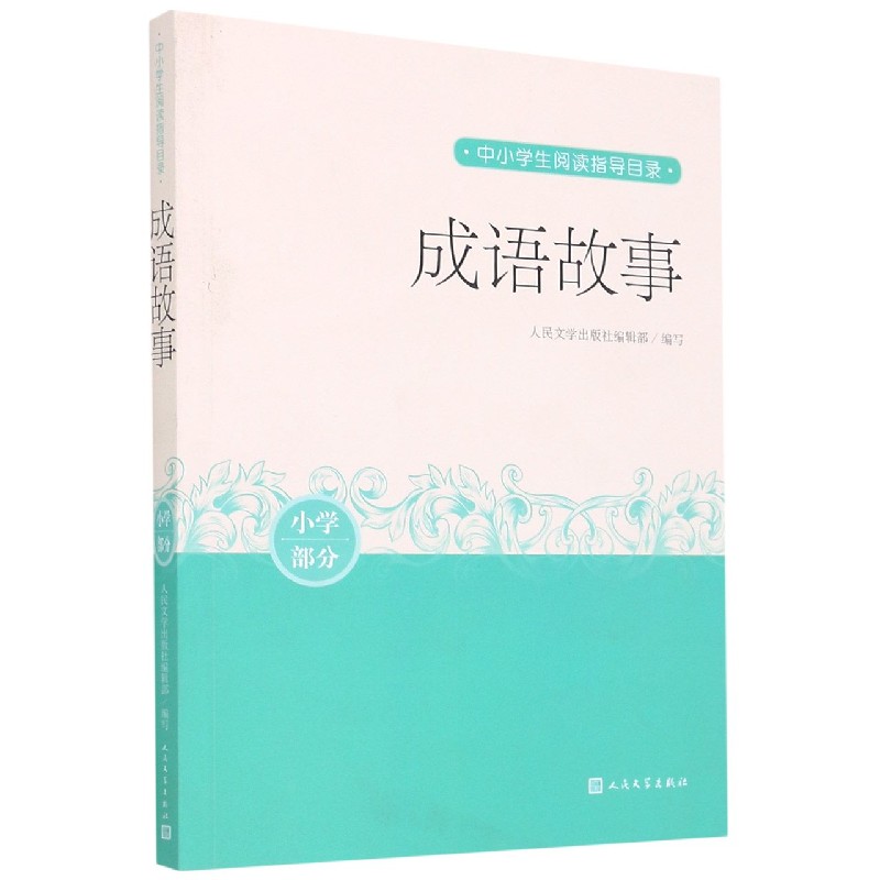 成语故事(小学部分)/中小学生阅读指导目录