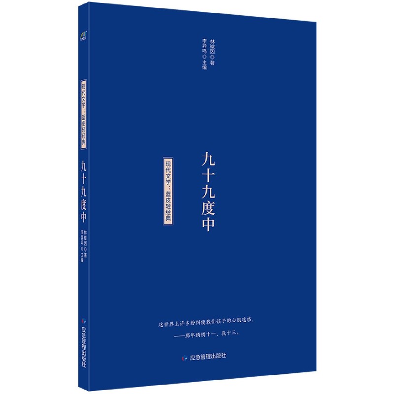 九十九度中/现代文学蓝皮轻经典