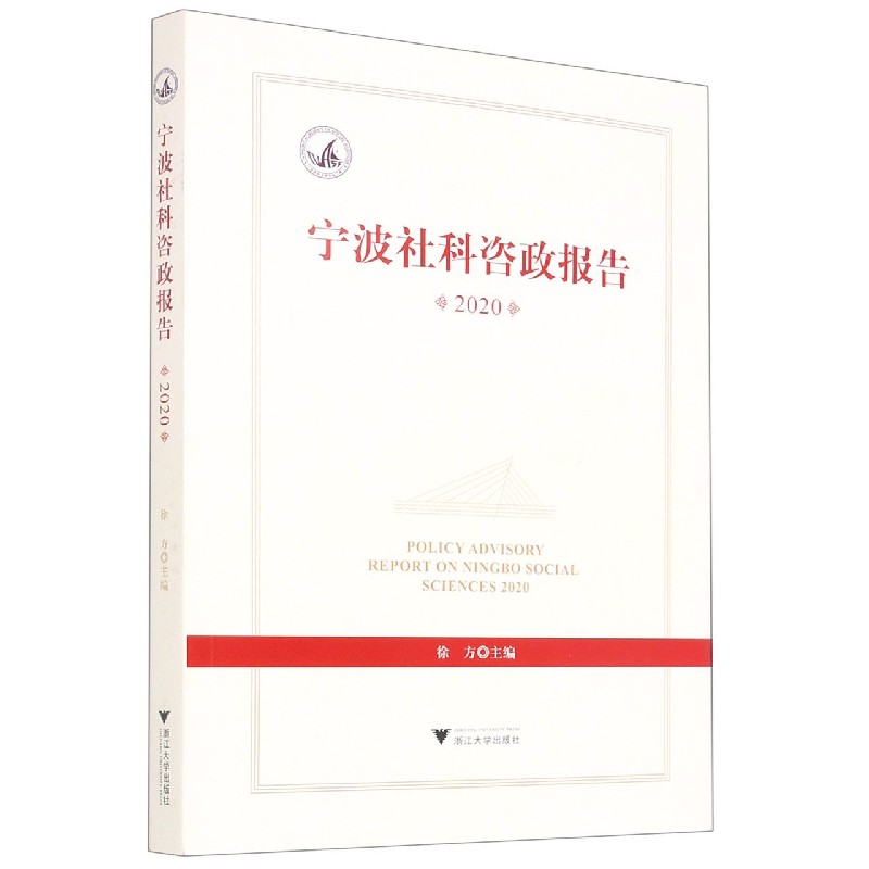 宁波社科咨政报告（2020）