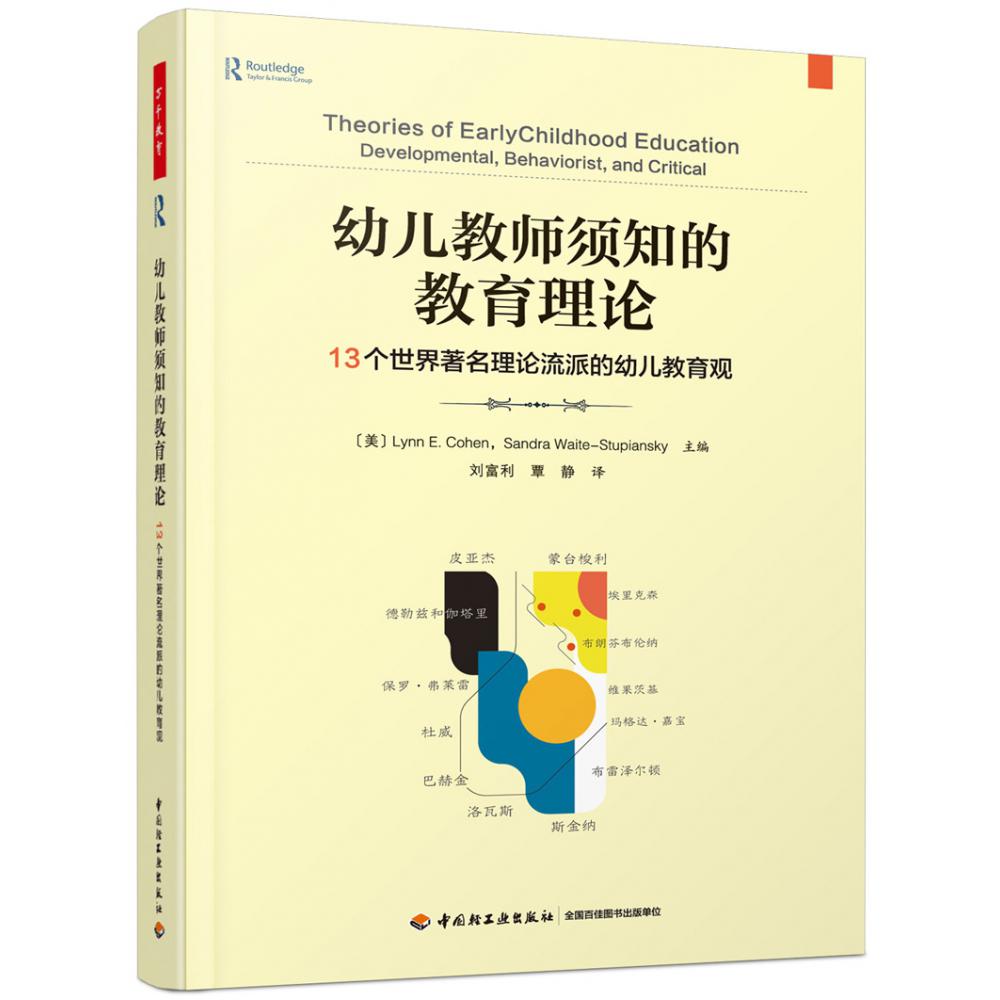 万千教育学前.幼儿教师须知的教育理论：13个世界著名理论流派的幼儿教育观