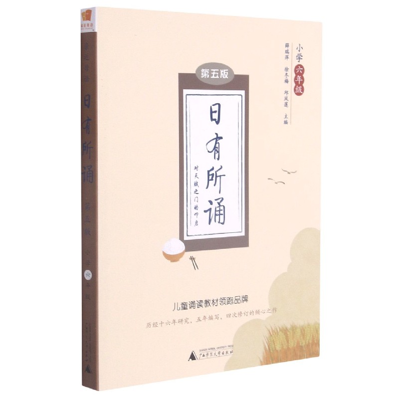 日有所诵 第五版 小学六年级