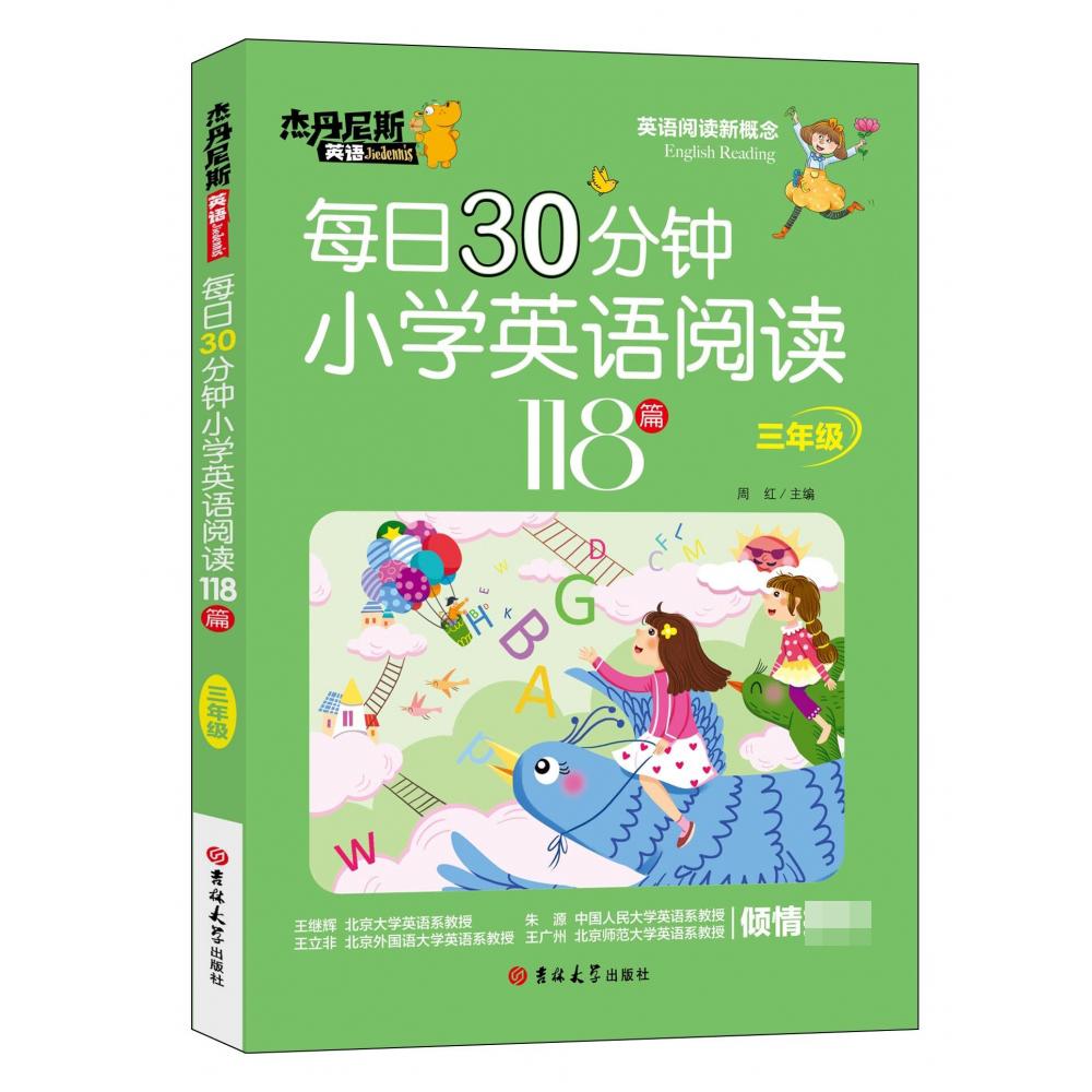 每日30分钟小学英语阅读118篇 三年级