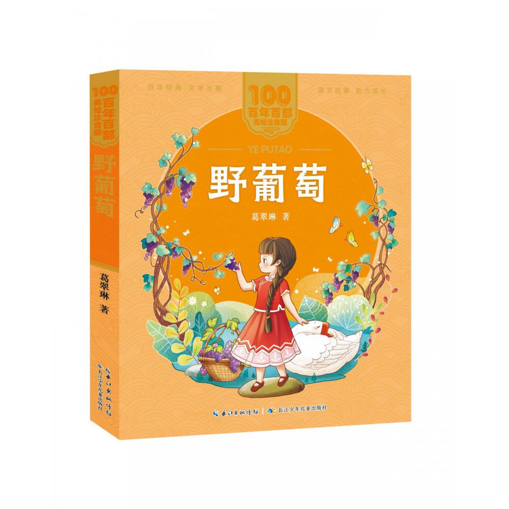 百年百部中国儿童文学经典书系(美绘注音版)·野葡萄