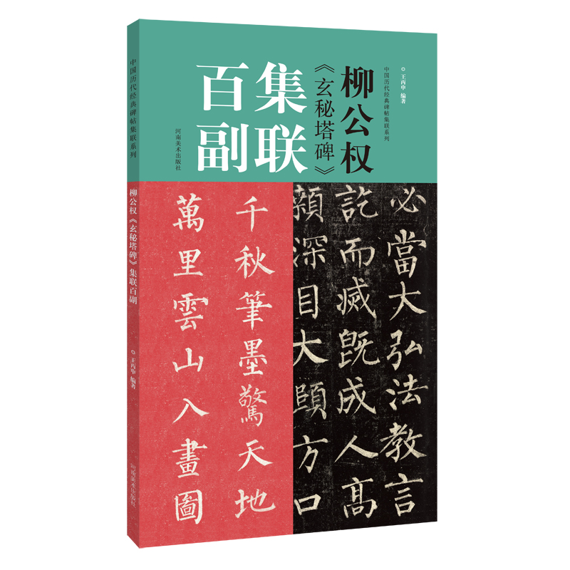 柳公权玄秘塔碑集联百副/中国历代经典碑帖集联系列