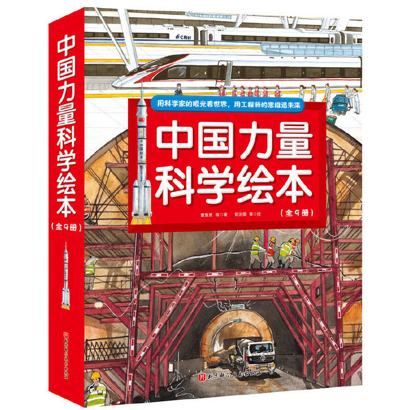 中国力量科学绘本（共9册）