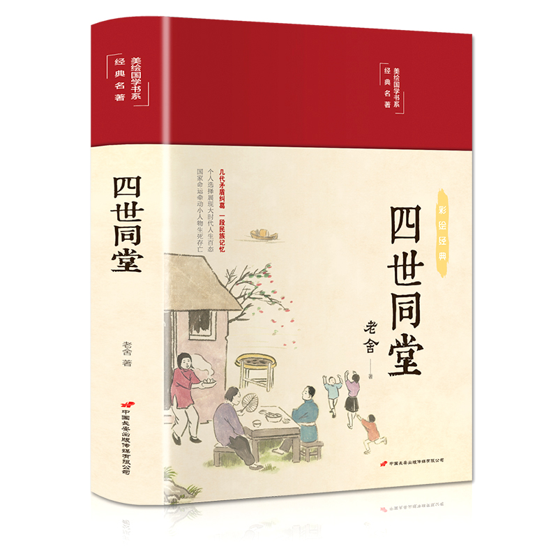 四世同堂（布面精装 彩图珍藏版 美绘国学系列）