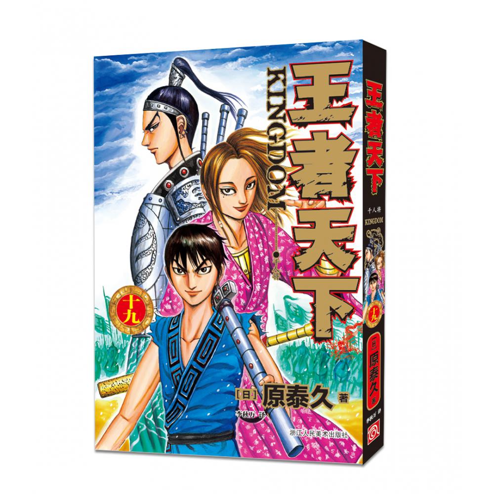 王者天下（19千人将）