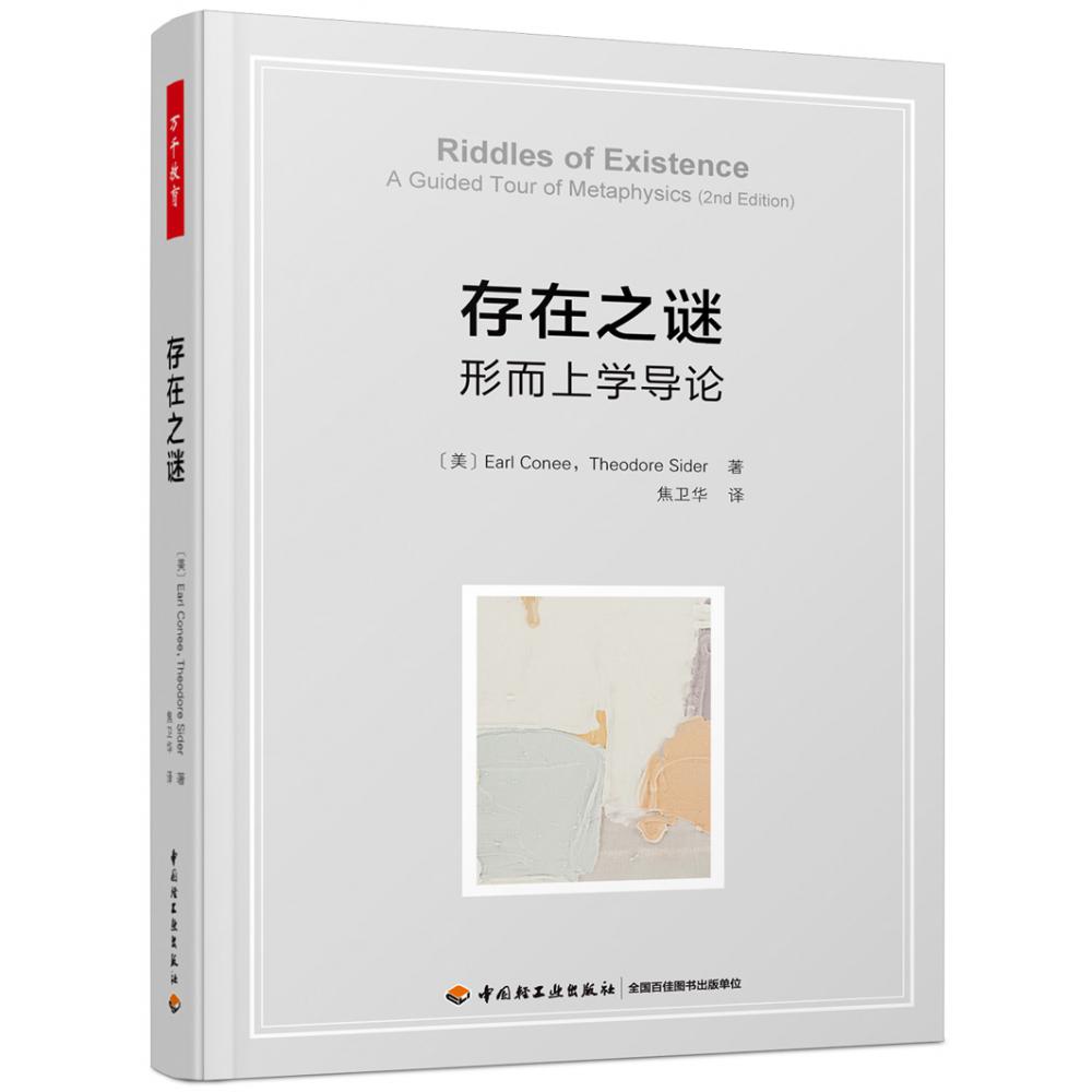 万千教育.存在之谜:形而上学导论