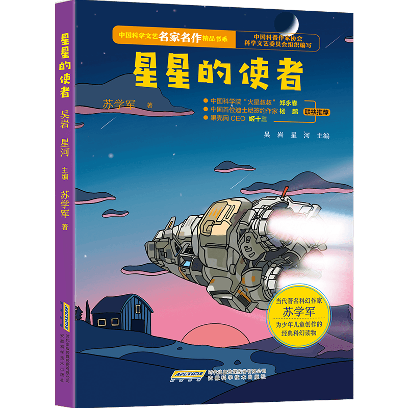 【中国科学文艺名家名作精品书系】（青少版）星星的使者