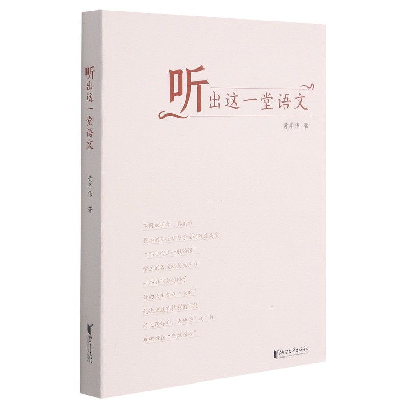 听出这一堂语文