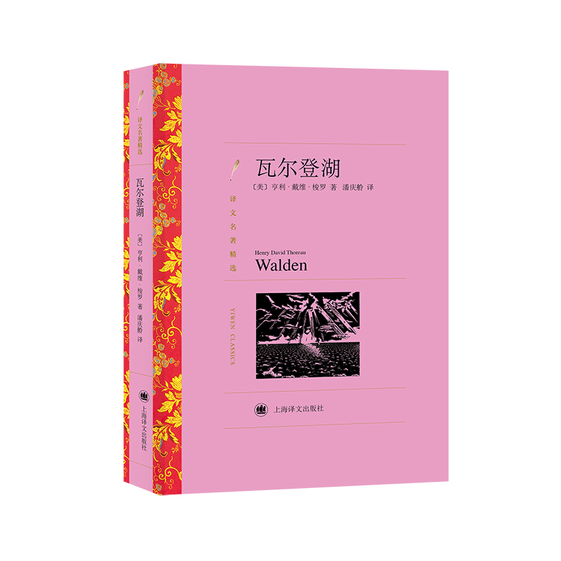 瓦尔登湖(译文名著精选)