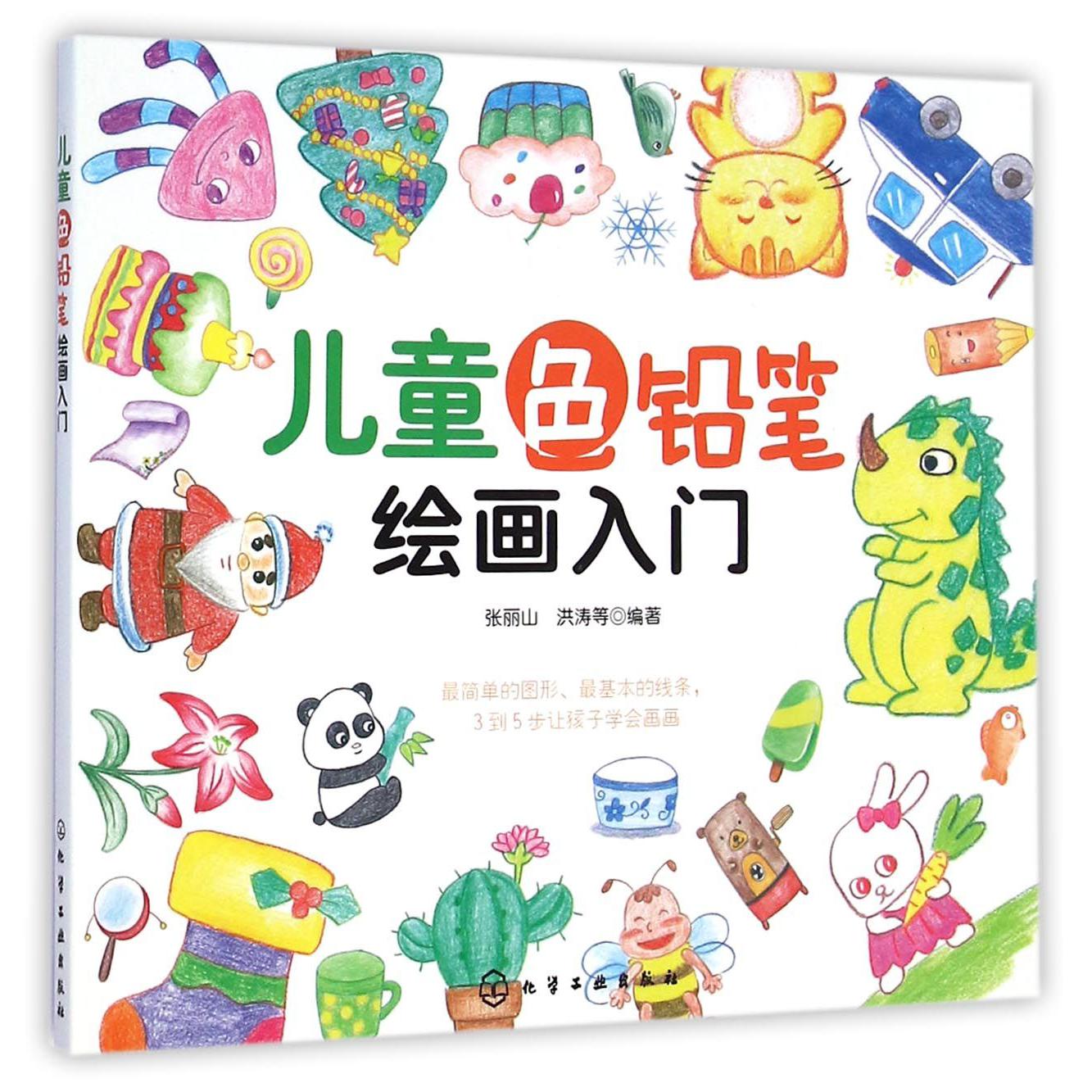 儿童色铅笔绘画入门
