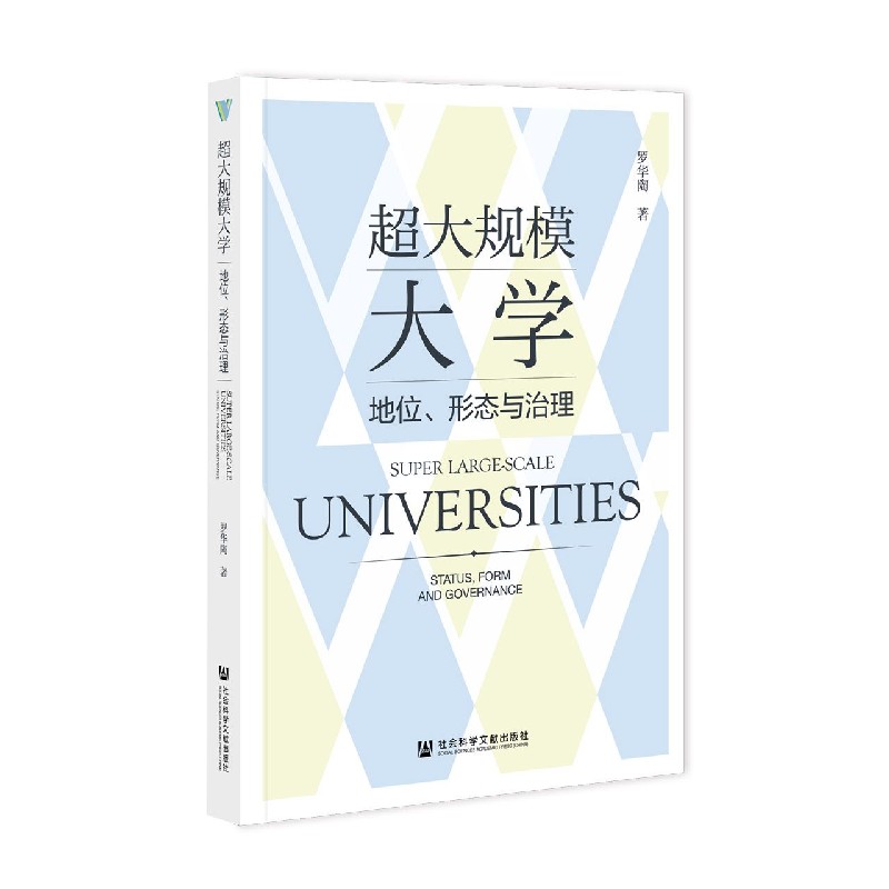 超大规模大学（地位形态与治理）