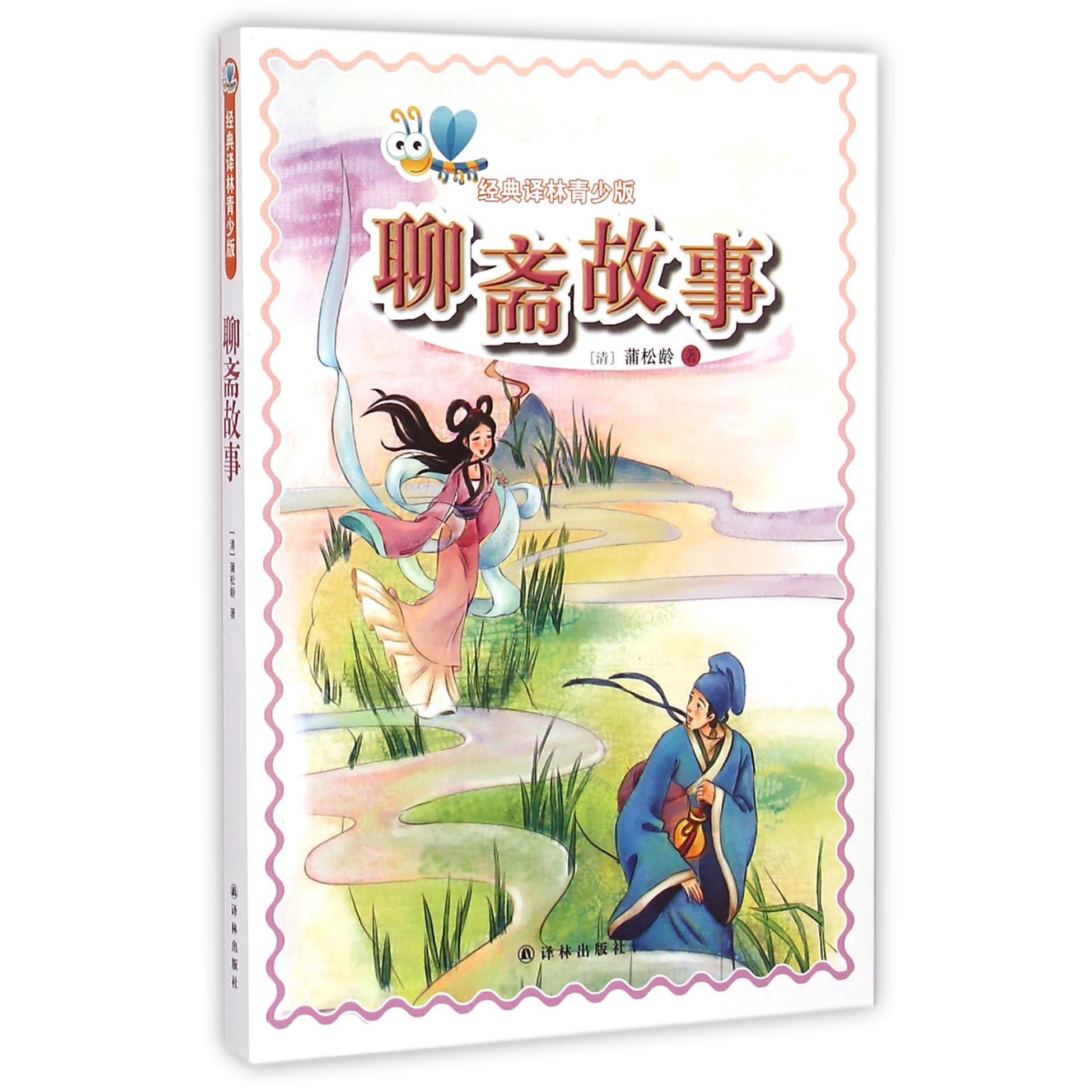 聊斋故事/经典译林青少版
