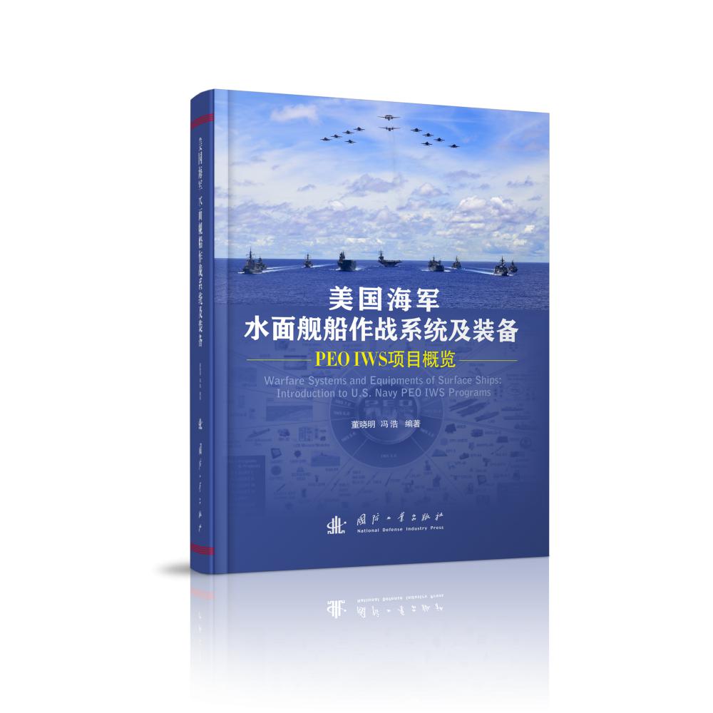 美国海军水面舰船作战系统及装备（PEO IWS项目概览）（精）