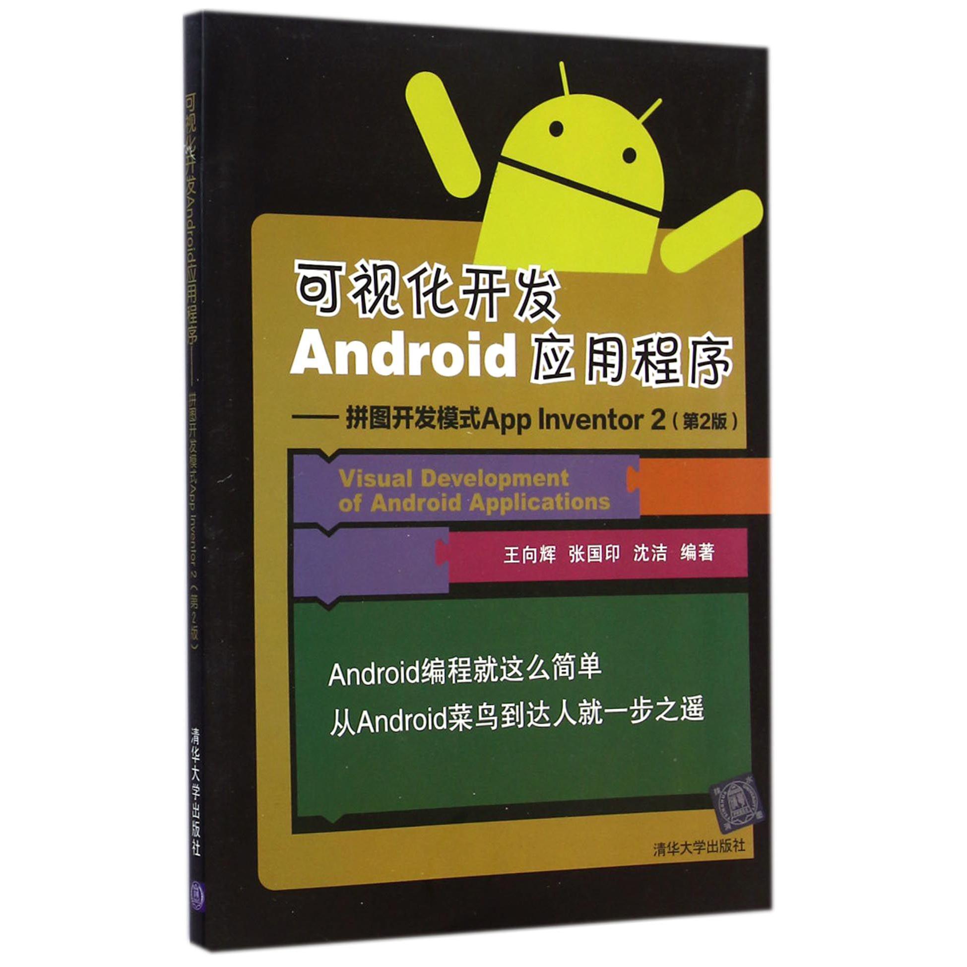 可视化开发Android应用程序--拼图开发模式App Inventor2（第2版）