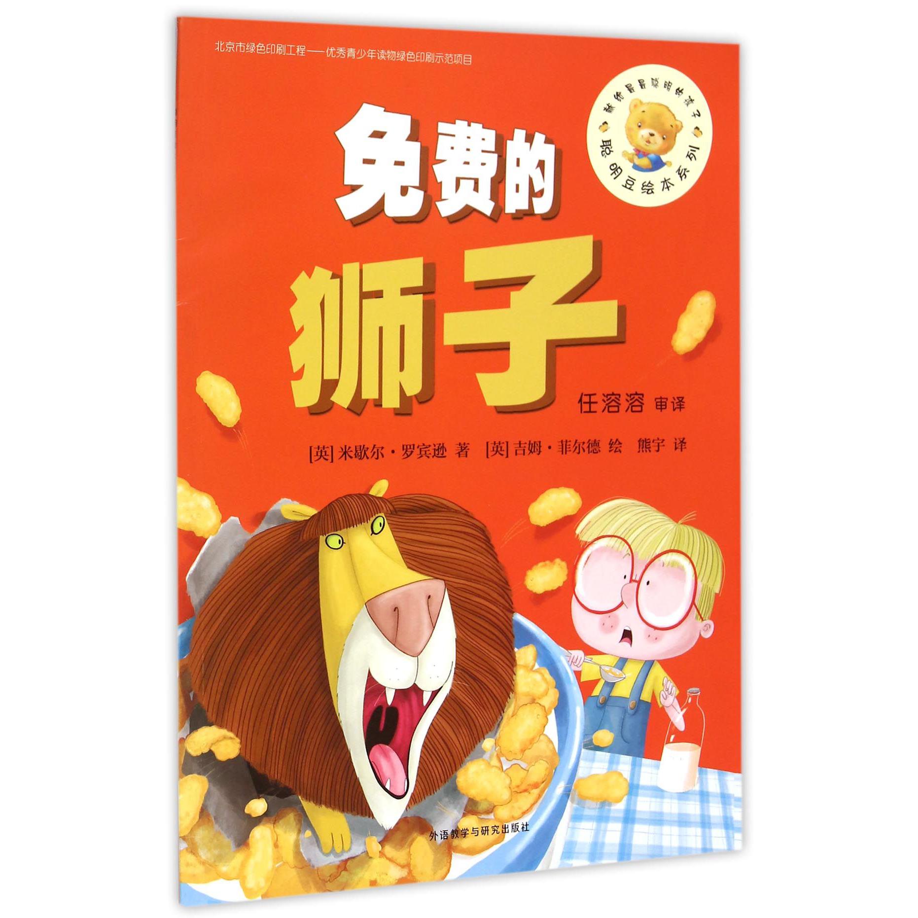 免费的狮子/聪明豆绘本系列