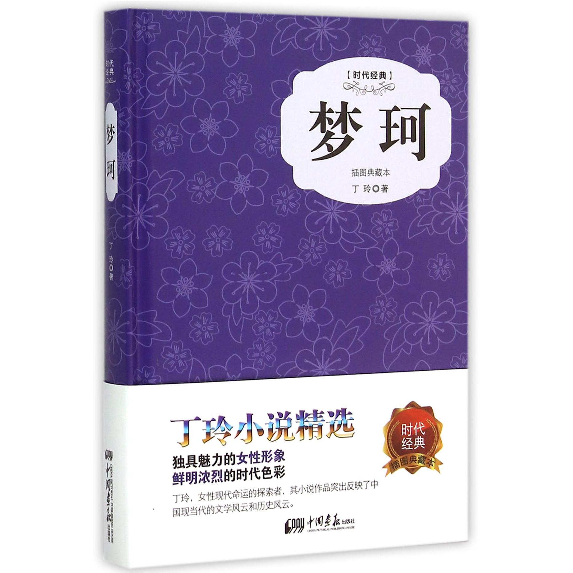 梦珂(插图典藏本时代经典)(精)