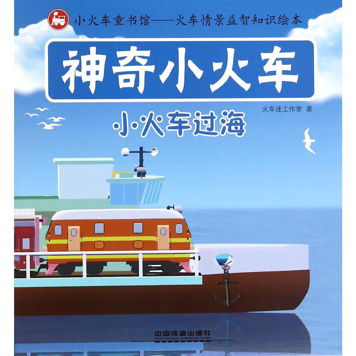 神奇小火车（小火车过海）