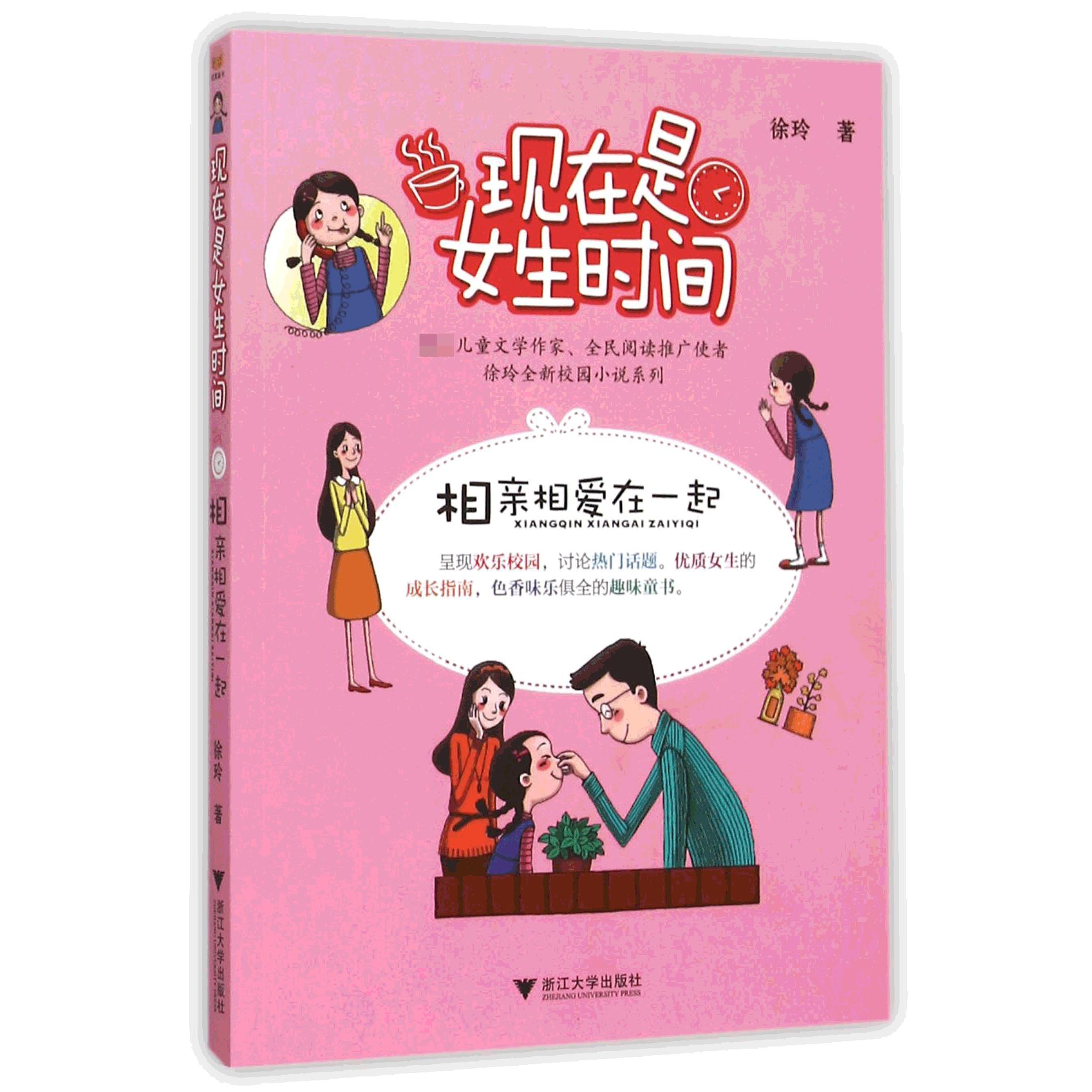 现在是女生时间(相亲相爱在一起)