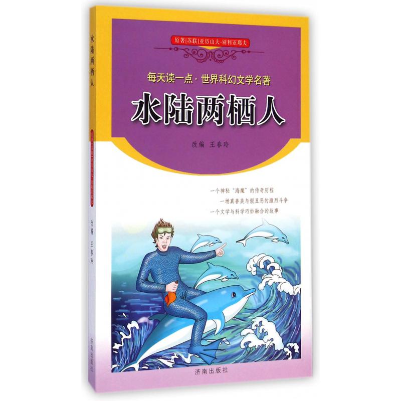 水陆两栖人/每天读一点世界科幻文学名著