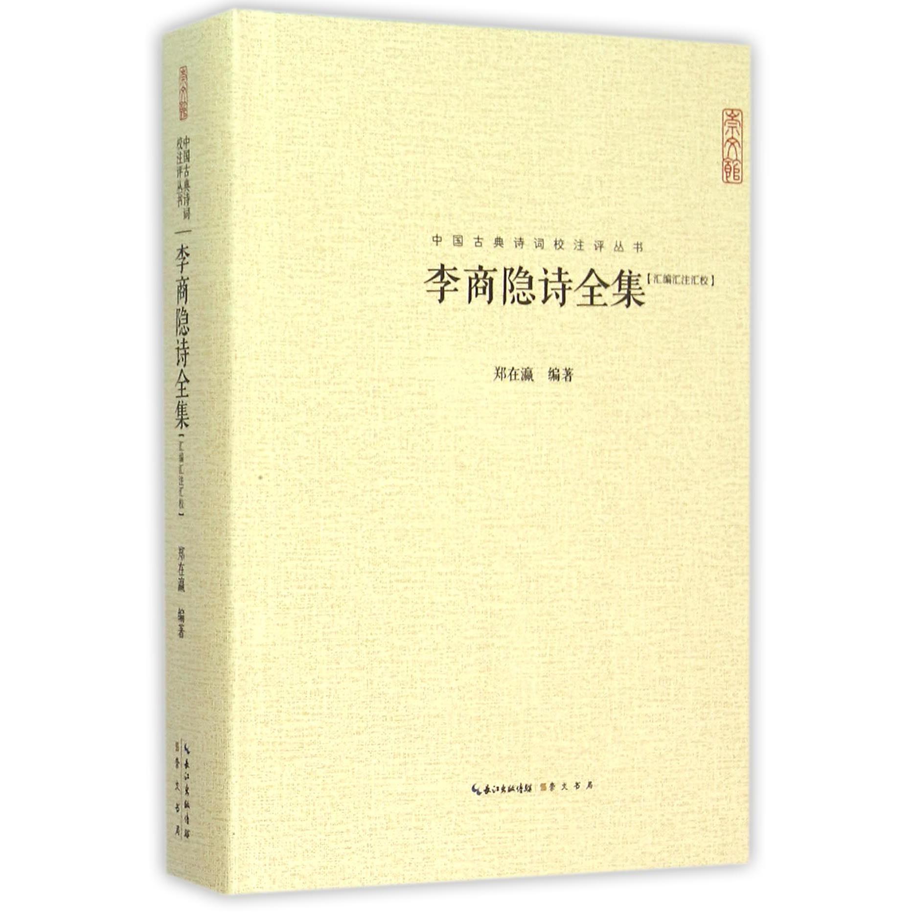 李商隐诗全集(汇编汇注汇校)(精)/中国古典诗词校注评丛书