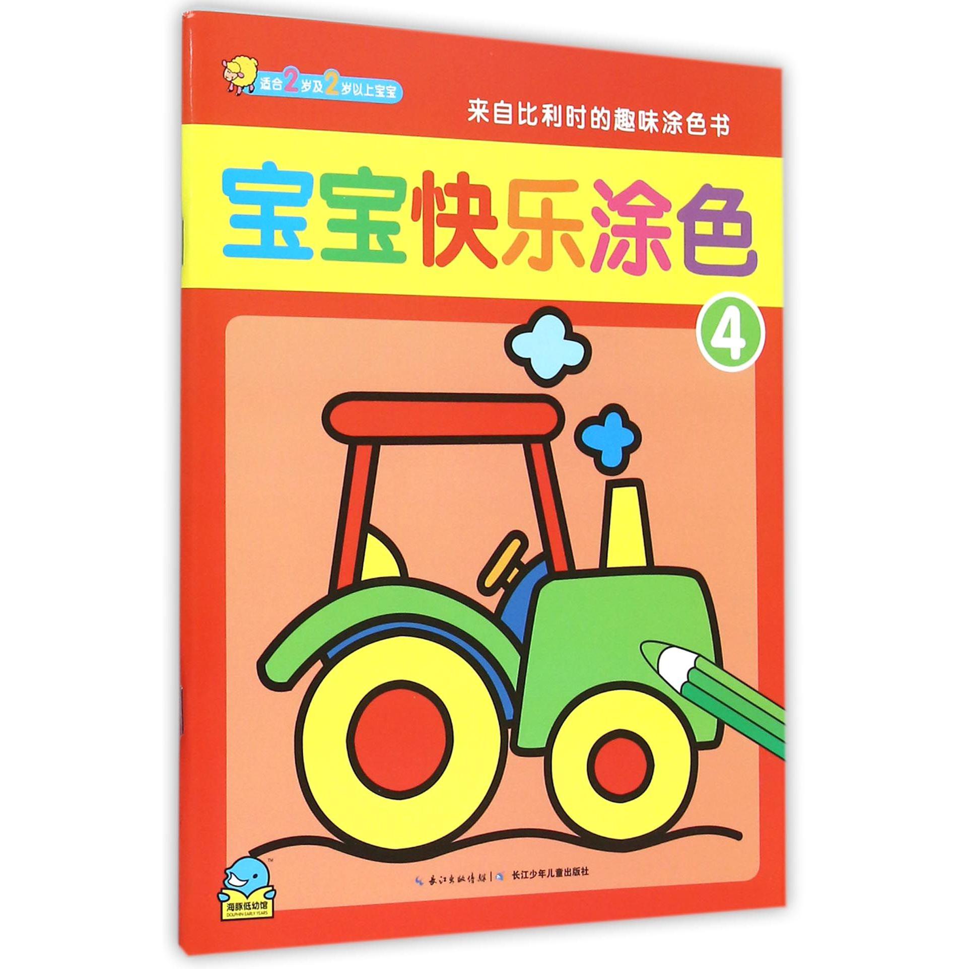 宝宝快乐涂色(4适合2岁及2岁以上宝宝)