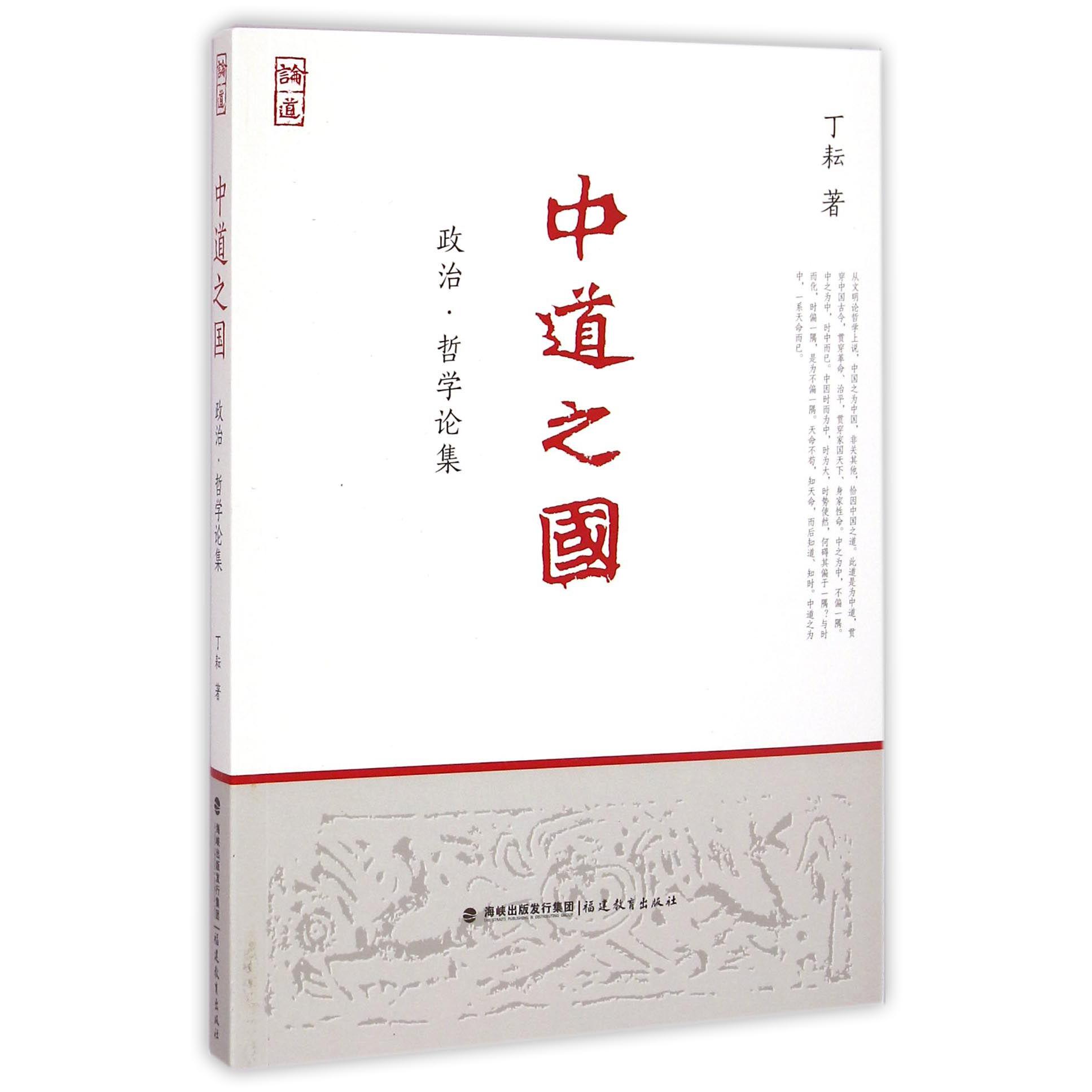 中道之国(政治哲学论集)