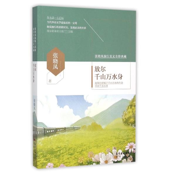 放尔千山万水身(张晓风旅行美文全彩典藏)