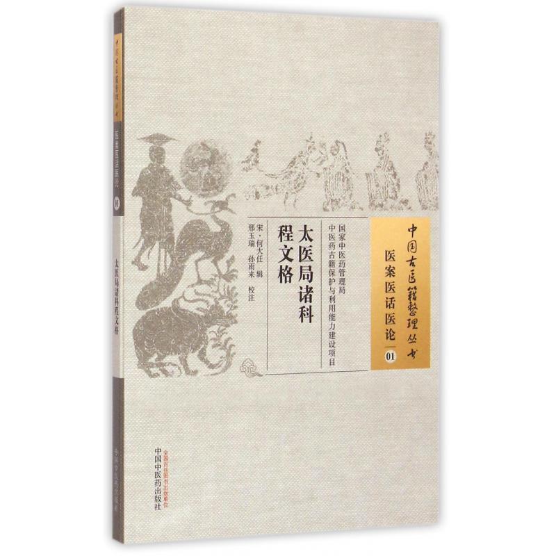 太医局诸科程文格/中国古医籍整理丛书